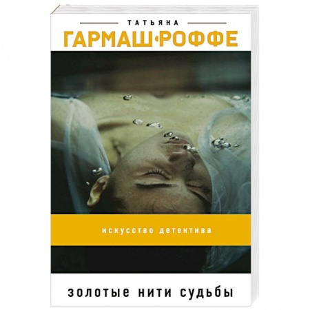 Классика отечественного детектива, книга Золотые нити судьбы купить по низкой цене