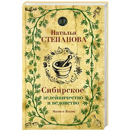 Колдовство. Практическая магия, книга Сибирское зелейничество и ведовство купить по низкой цене