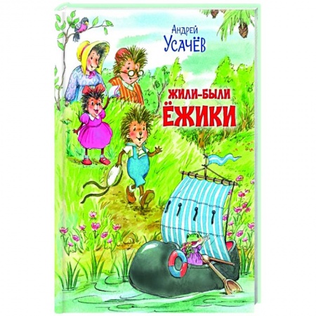 Сказки отечественных писателей, книга Жили-были Ёжики. Сказочные истории купить по низкой цене