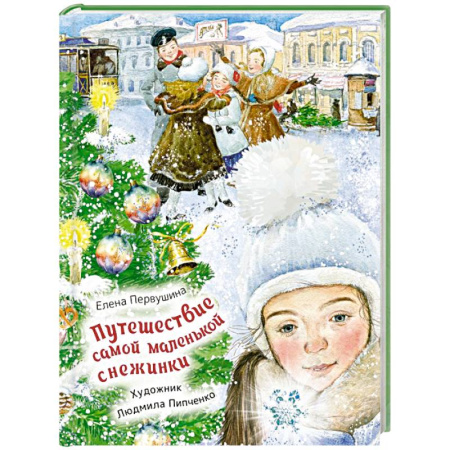 Мистика. Фантастика. Фэнтези, книга Путешествие самой маленькой снежинки купить по низкой цене