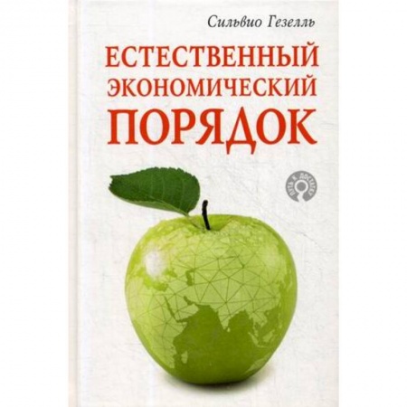 Общая экономика, книга Естественный экономический порядок купить по низкой цене