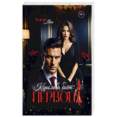 Отечественный любовный роман, книга Королева бьет первой! купить по низкой цене