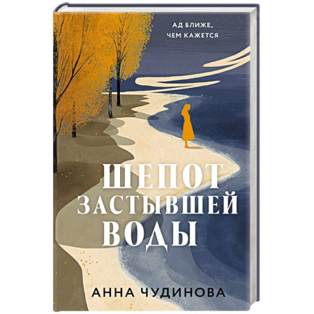 Русская современная проза, книга Шепот застывшей воды купить по низкой цене