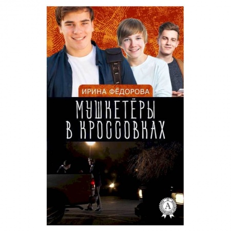 Отечественная литература для детей, книга Мушкетеры в кроссовках. Тайна заброшенной сторожки купить по низкой цене