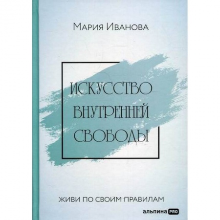 Психоанализ, книга Искусство внутренней свободы: Живи по своим правилам купить по низкой цене