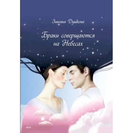 Парапсихология, книга Браки совершаются на небесах купить по низкой цене
