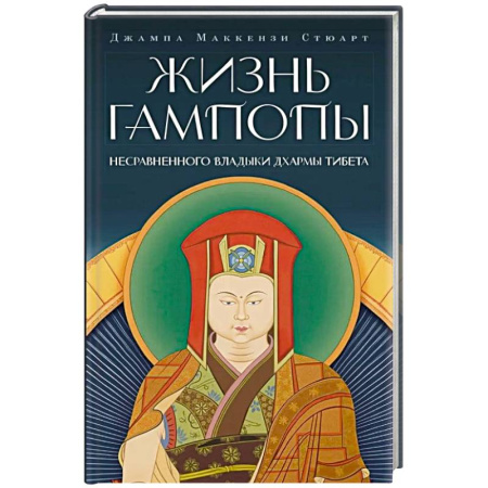 Другие духовные практики, книга Жизнь Гампопы, несравненного Владыки Дхармы Тибета купить по низкой цене