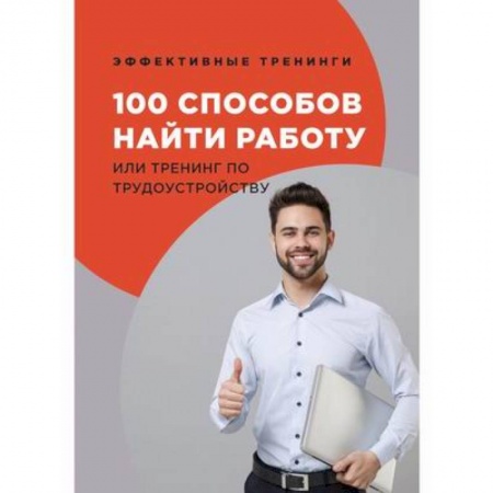Бизнес-консалтинг и личностный тренинг. Коучинг, книга 100 способов найти работу или тренинг по трудоустройству купить по низкой цене
