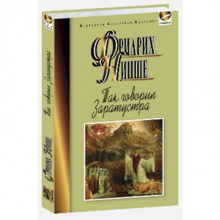 Книги, книга Так говорил Заратустра купить по низкой цене