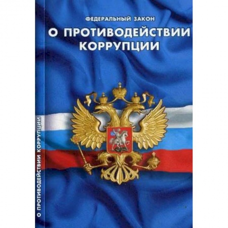 Право. Юриспруденция, книга О противодействии коррупции купить по низкой цене
