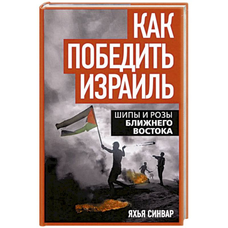 Израиль, книга Как победить Израиль. Шипы и розы Ближнего Востока купить по низкой цене