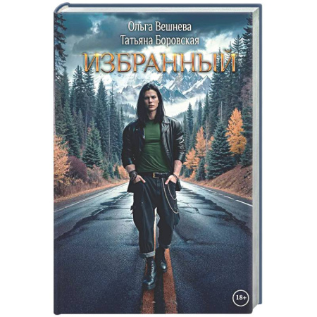 Боевая фантастика, книга Избранный купить по низкой цене
