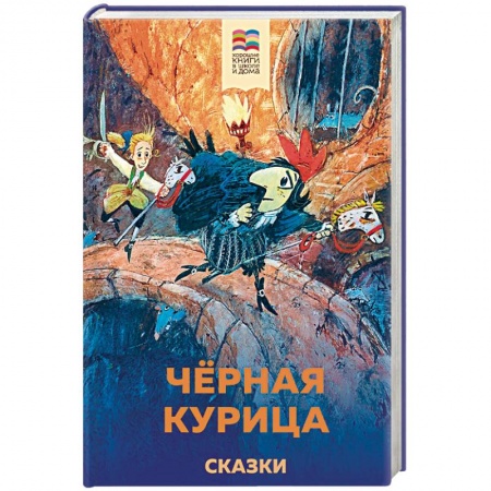 Сказки отечественных писателей, книга Черная курица. Сказки купить по низкой цене