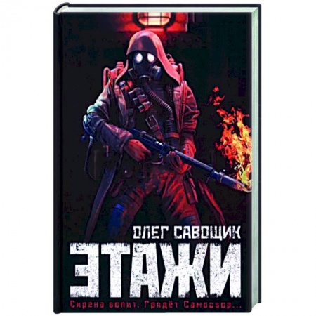 Боевая фантастика, книга Этажи купить по низкой цене