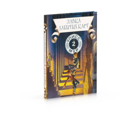Мистика. Фантастика. Фэнтези, книга Лавка забытых карт. Книга 2 купить по низкой цене