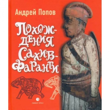 Холодное оружие, книга Похождения Сахиб-Фаранги. Очерки об Индии купить по низкой цене