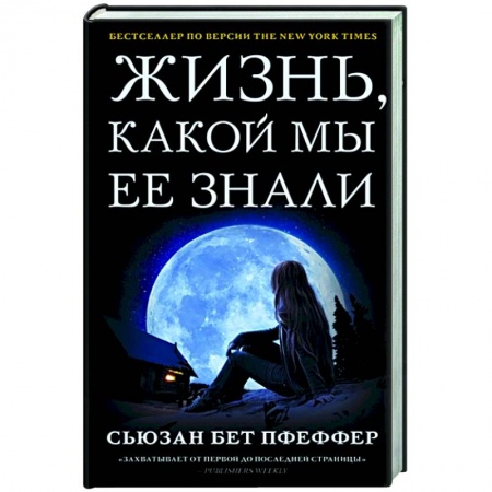 Зарубежная фантастика, книга Жизнь, какой мы ее знали купить по низкой цене
