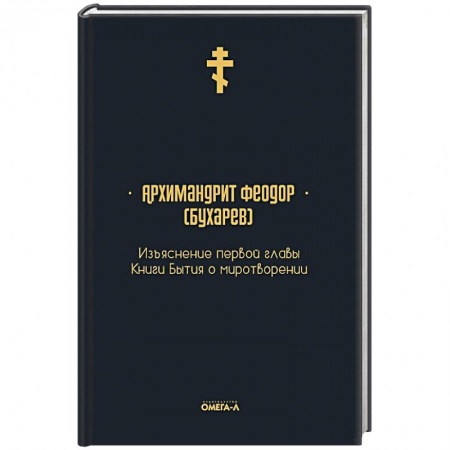 Православие, книга Изъяснение первой главы Книги бытия о миротворении купить по низкой цене