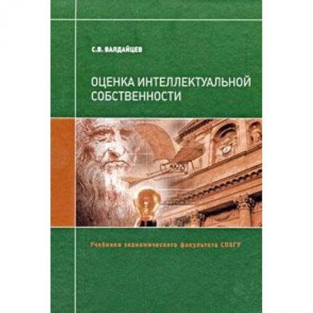 Книги, книга Оценка интеллектуальной собственности купить по низкой цене