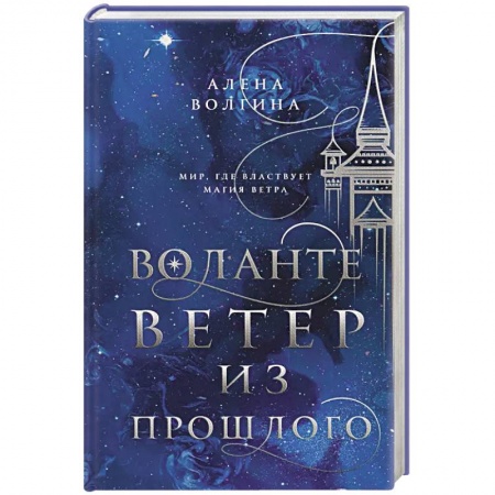 Фантастика, фэнтези, книга Воланте. Ветер из прошлого купить по низкой цене