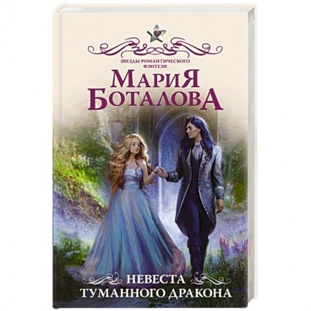 Русское фэнтези, книга Невеста туманного дракона купить по низкой цене