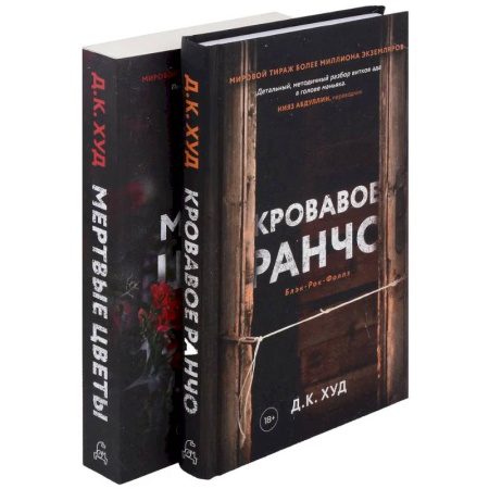 Зарубежный детектив, книга Кровавое ранчо. Мертвые цветы (комплект из 2-х книг) купить по низкой цене