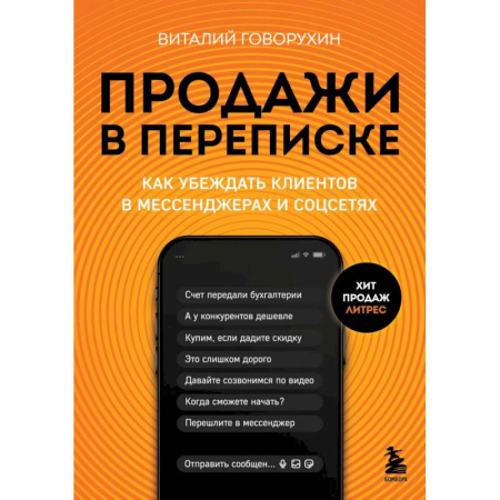 Информационные технологии, книга Продажи в переписке. Как убеждать клиентов в мессенджерах и соцсетях купить по низкой цене