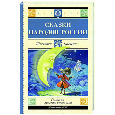 Сборники сказок, книга Сказки народов России купить по низкой цене