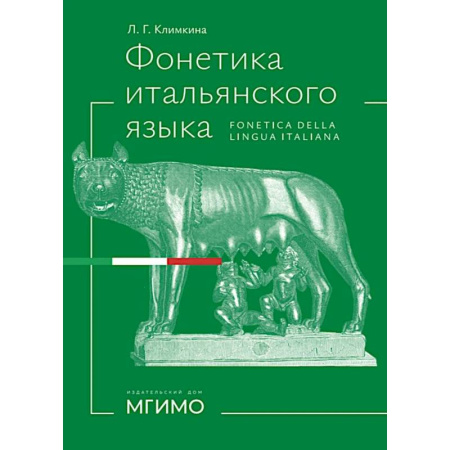 Учебники, самоучители, пособия, книга Фонетика итальянского языка. Базовый курс: Учебное пособие купить по низкой цене