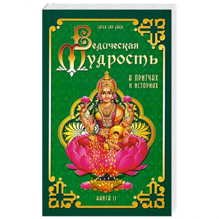 Книги, книга Ведическая мудрость в притчах и историях. Книга 2 купить по низкой цене