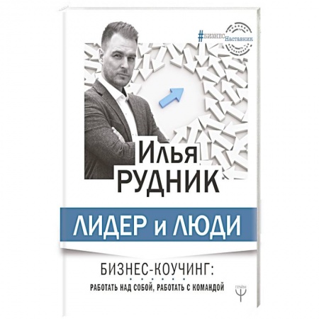 Психология личности, книга Лидер и люди. Бизнес-коучинг: работать над собой, работать с командой купить по низкой цене