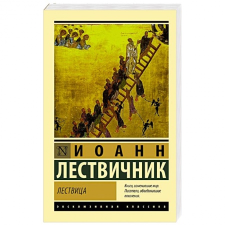 Духовная литература, книга Лествица купить по низкой цене