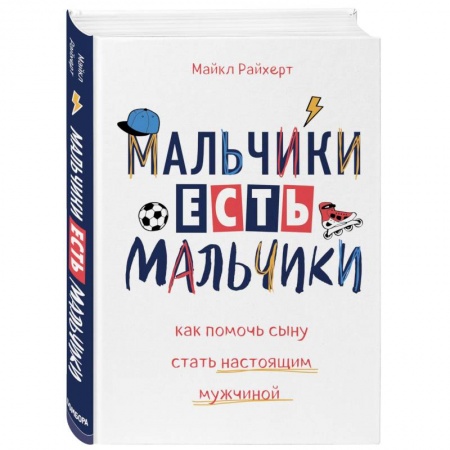 Психология для родителей, книга Мальчики есть мальчики. Как помочь сыну стать настоящим мужчиной купить по низкой цене