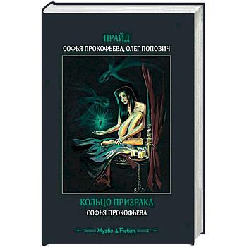 Кольцо призрака