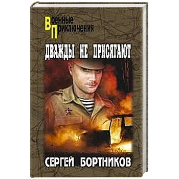 Дважды не присягают