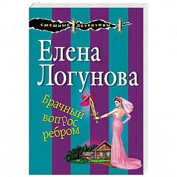 Брачный вопрос ребром