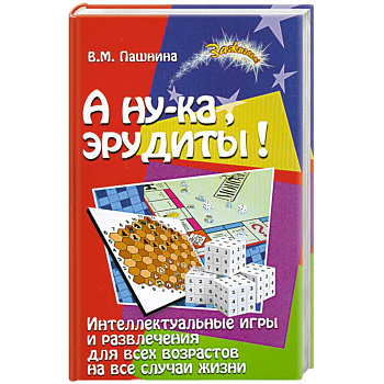 А ну-ка, эрудиты! Интеллектуальные игры и развлечения для всех возрастов на все случаи жизни