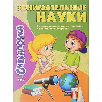 Занимательные науки. Выпуск №2/17