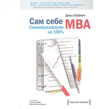 Менеджмент, книга Сам себе MBA купить по низкой цене
