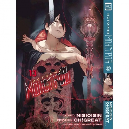 Комиксы. Манга, книга Истории Монстров. Т. 13 купить по низкой цене