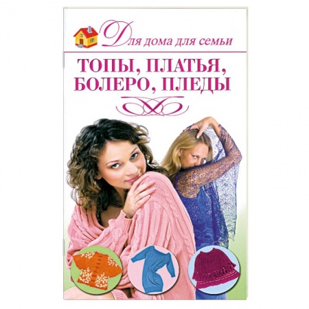 Книги, книга Топы, платья, болеро, пледы купить по низкой цене