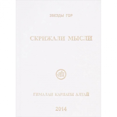 Эзотерические учения, книга Скрижали мысли. №4.Гималаи Карпаты Алтай купить по низкой цене