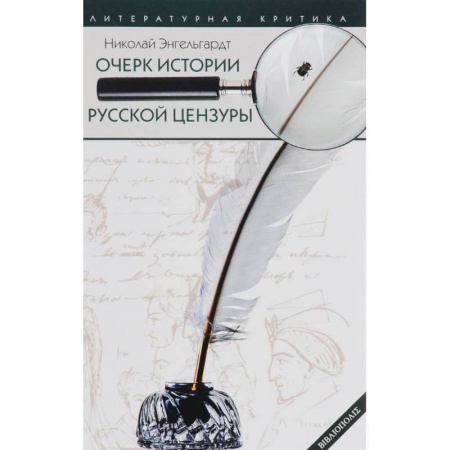 Журналистика. Радиовещание. Телевидение, книга Очерк истории русской цензуры в связи с развитием печати (1703-1903) купить по низкой цене