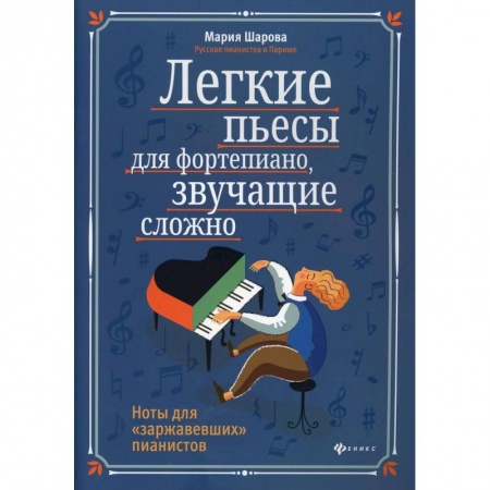 Песенники, ноты, книга Легкие пьесы для фортепиано, звучащие сложно. Ноты для 'заржавевших' пианистов. 3-е изд. Шарова М.П. купить по низкой цене
