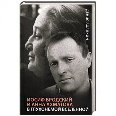 Мемуары, биографии деятелей культуры, искусства, книга Иосиф Бродский и Анна Ахматова. В глухонемой вселенной купить по низкой цене