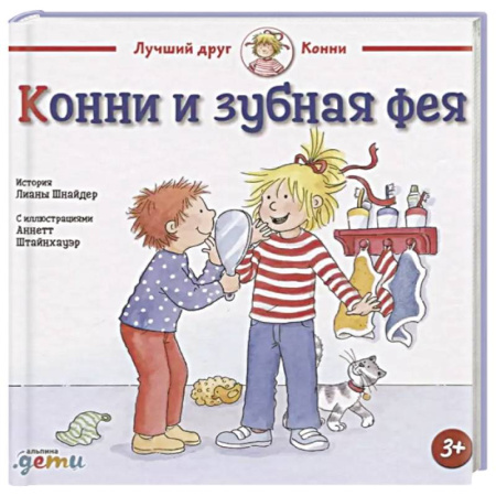 Сказки отечественных писателей, книга Конни и зубная фея купить по низкой цене