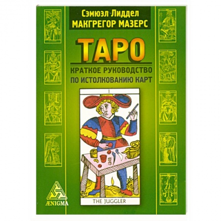 Книги, книга Таро: краткое руководство к истолкованию карт купить по низкой цене