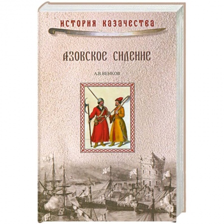 Книги, книга Азовское сидение. Героическая оборона Азова в 1637-1642 гг. купить по низкой цене