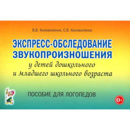Дидактический материал для логопедов, книга Экспресс-обследование звукопроизношения у детей дошкольного и младшего школьного возраста. Пособие для логопедов купить по низкой цене