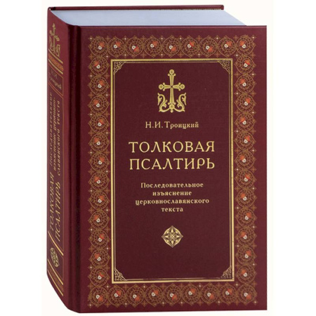 Книги, книга Толковая Псалтирь купить по низкой цене